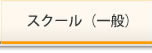 スクール(一般)
