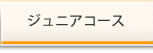 ジュニアコース