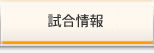 ITS試合情報