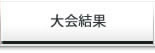 大会結果