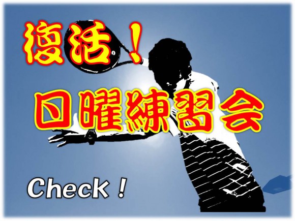 ITS日曜練習会