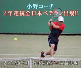 小野敬一テニス